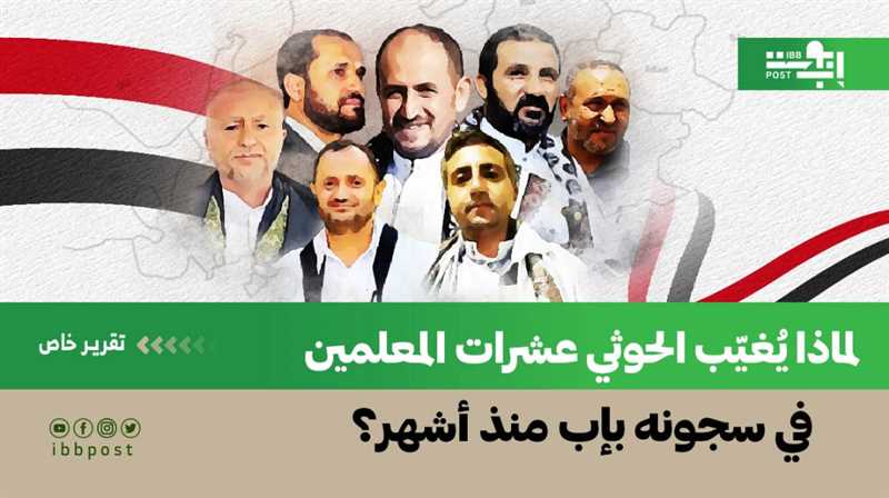 لماذا يُغيّب الحوثي عشرات المعلمين في سجونه بإب منذ أشهر؟