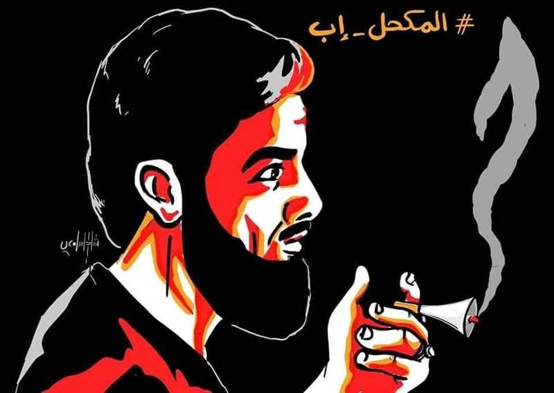 ناشطون يُحيون الذكرى الأولى للشهيد "المكحل": أيقونة ثورة وشجاع أعزل أظهر هشاشة مليشيا الحوثي (رصد خاص)