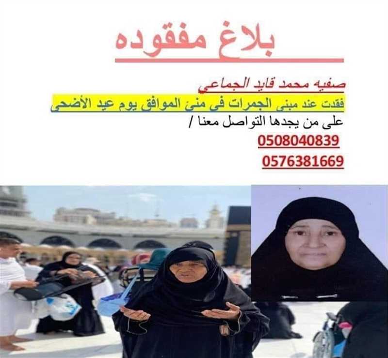 فقدان مُسنة يمنية من محافظة إب في المشاعر المقدسة بمكة المكرمة