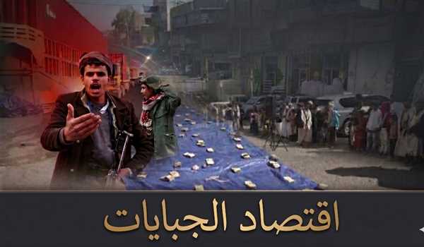 اقتصاد الجبايات.. كيف حولت مليشيا الحوثي إب إلى اقتصاد موازٍ؟