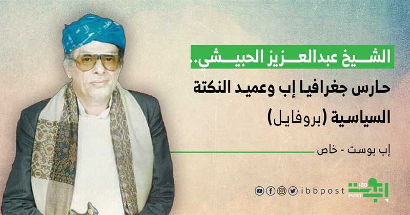الشيخ عبدالعزيز الحبيشي.. حارس جغرافيا إب وعميد النكتة السياسية (بروفايل)