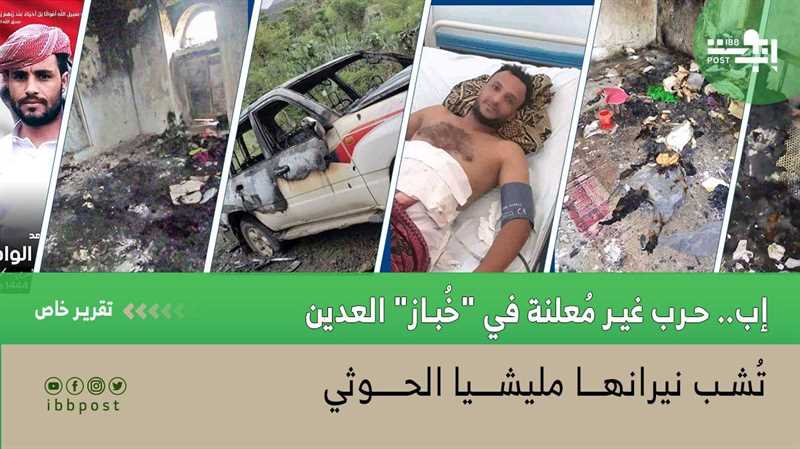 إب..حرب غير مُعلنة في "خُباز" العدين تُشب نيرانها مليشيا الحوثي (تقرير خاص)
