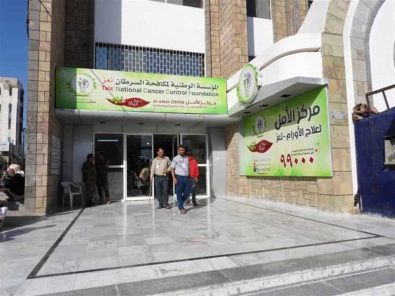  تقرير رسمي: مركز الأمل لمكافحة السرطان في تعز عالج 585 مريضاً من إب