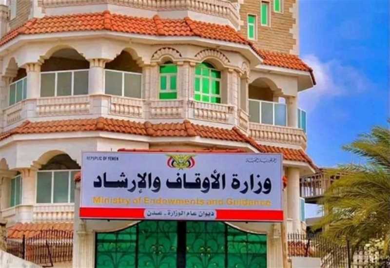 وزارة الأوقاف تحث خطباء المساجد على التنديد بمجزرة مليشيا الحوثي في رداع