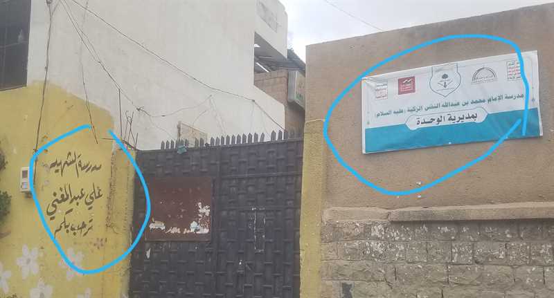 ضمن نهج طائفي..مليشيا الحوثي تُغيّر اسم مدرسة  الشهيد علي عبدالمغني بصنعاء