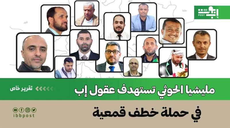 مليشيا الحوثي تستهدف عقول إب في حملة خطف قمعية (تقرير خاص)
