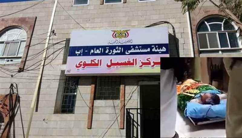 إب.. مليشيا الحوثي ترفض استقبال مريض مصاب بالفشل الكلوي