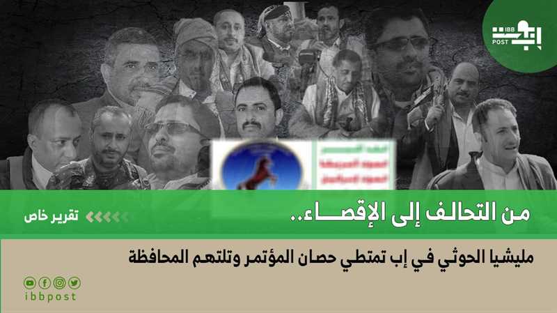 من التحالف إلى الإقصاء.. مليشيا الحوثي في إب تمتطي حصان المؤتمر وتلتهم المحافظة (تقرير خاص)