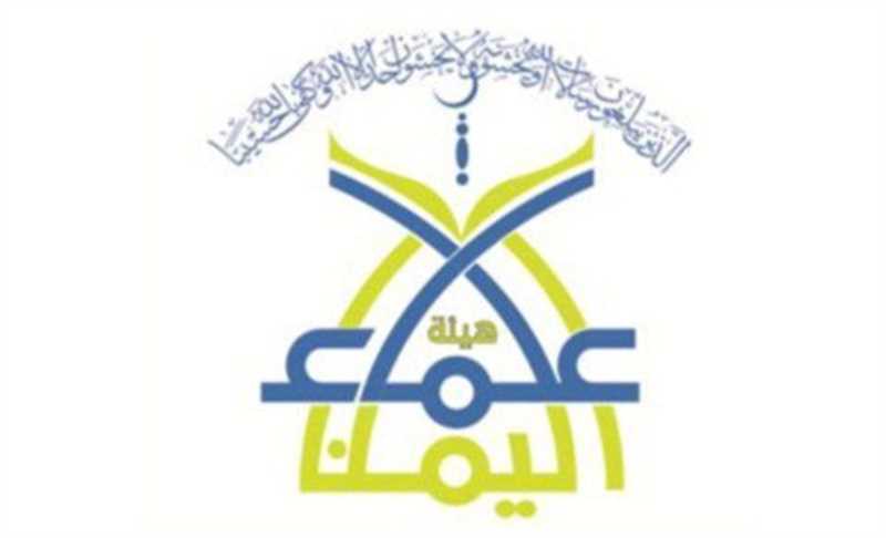 هيئة علماء اليمن تدعو للالتفاف حول الشرعية وقيادة الدولة