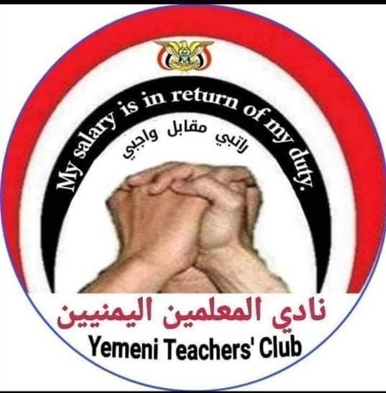 نادي المعلمين: المخابرات الحوثية تواصل ملاحقة أعضاء النادي بعد تظاهرات مطالبة بالمرتبات