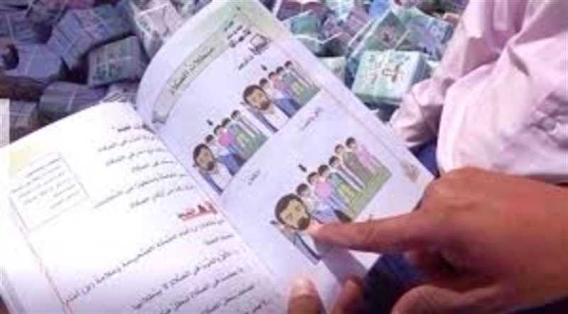 نقابة المعلمين من التعديلات الطائفية التي ادخلتها مليشيا الحوثي على المناهج الدراسية
