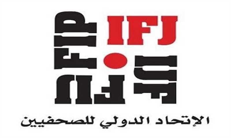 أدان الاعتداء على مجلي الصمدي..الاتحاد الدولي للصحفيين يدعو الحوثيين إلى وقف ترهيب الصحفيين