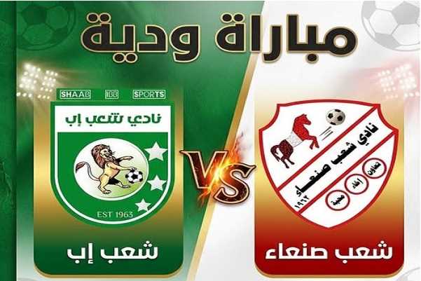 التعادل السلبي يحسم ودية شعب إب وشعب صنعاء