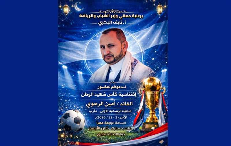 برعاية الوزير البكري.. إقامة بطولة رياضية رمضانية باسم الشهيد أمين الرجوي في مأرب