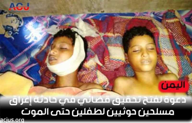 "الأمريكي للعدالة" يتهم مليشيا الحوثي بإغراق طفلين شقيقين حتى الموت شمالي تعز
