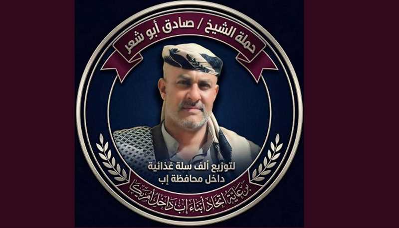 تحمل اسم "أبو شعر".. مهاجرو إب في أمريكا يعلنون عن مبادرة لتوزيع مواد ووجبات غذائية في رمضان