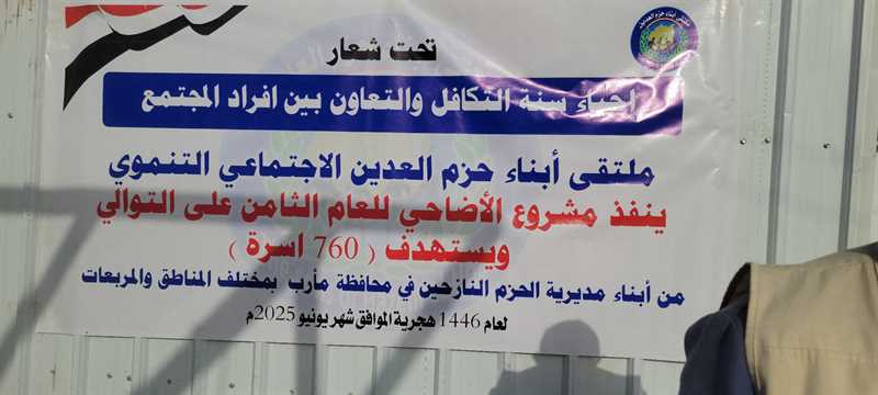ملتقى أبناء حزم العدين يوزع أضاحي العيد على أكثر من 700 أسرة من أبناء المديرية بمأرب