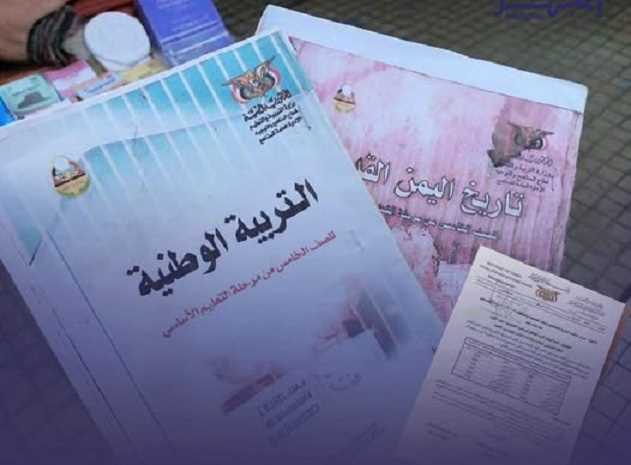 الاستثمار في الجهل.. الكتاب المدرسي يتحول إلى تجارة بمليارات الريالات على أرصفة المدن اليمنية